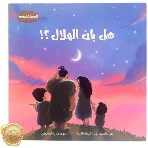 هل بان الهلال؟!