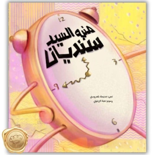 منبه السيد سنديان