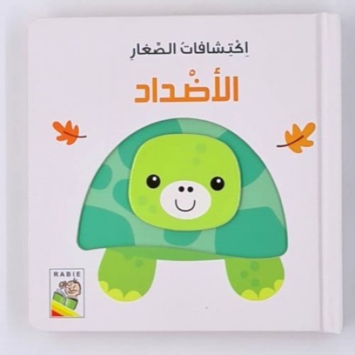 اكتشافات الصغار (الاضداد)