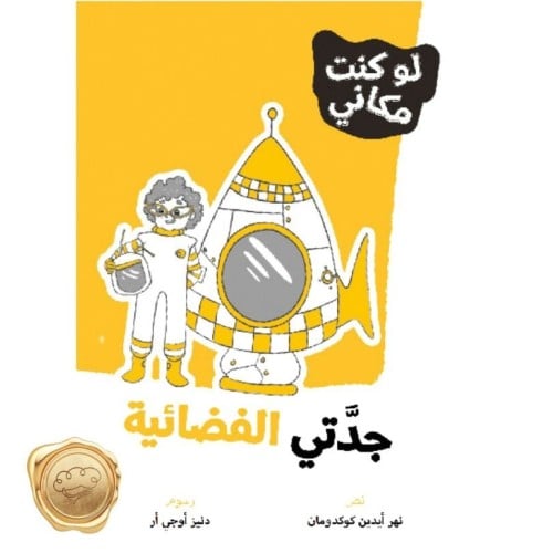 سلسلة لوكنت مكاني (جدتي الفضائية)