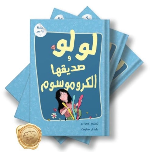 سلسلة أنا مميز (لولو وصديقها الكروموسوم)