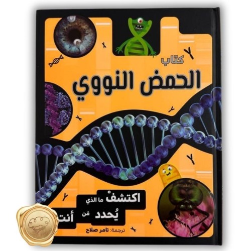 كتاب الحمض النووي