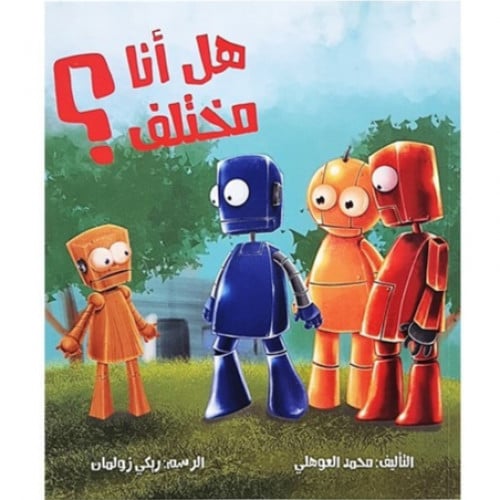 هل أنا مختلف؟