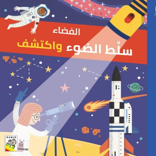 سلط الضوء واكتشف (الفضاء)