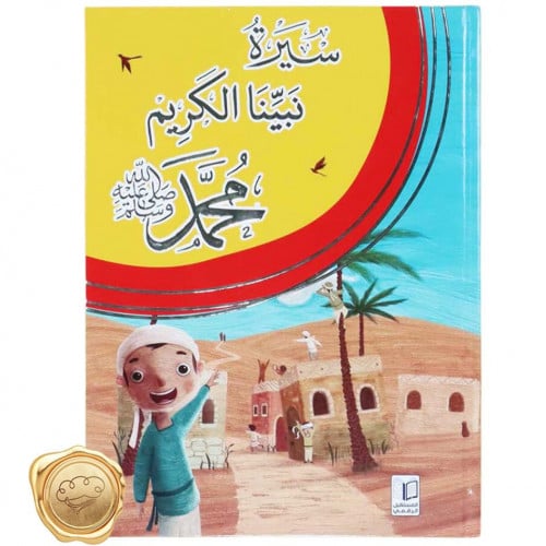 سيرة نبينا الكريم محمد صلى الله عليه وسلم - للصغار