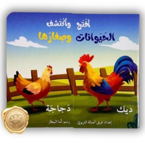 افتح و اكتشف (الحيوانات و صغارها)