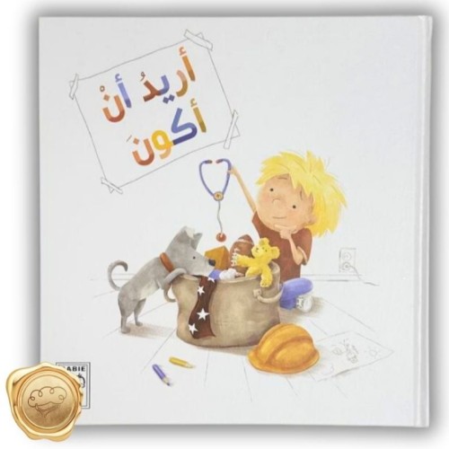 أريد أن أكون