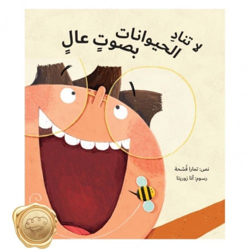 لا تناد الحيوانات بصوت عال