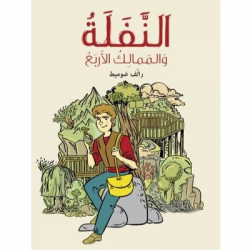 النفلة والمماليك الأربع