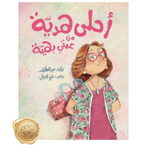 أحلى هدية من عمتي بهية