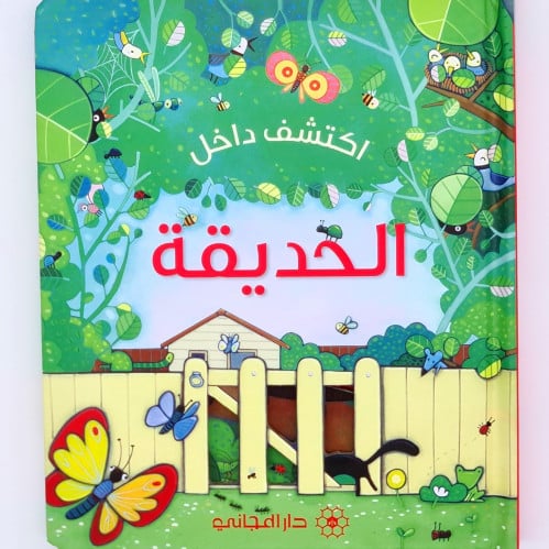 اكتشف داخل (الحديقة)