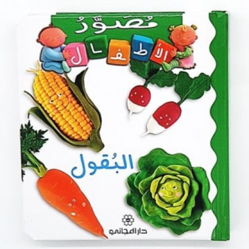 سلسلة مصور الأطفال (البقول)