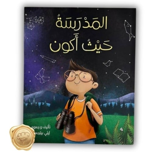 المدرسة حيث أكون