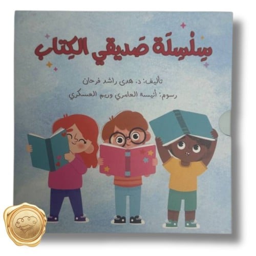 سلسلة صديقي الكتاب