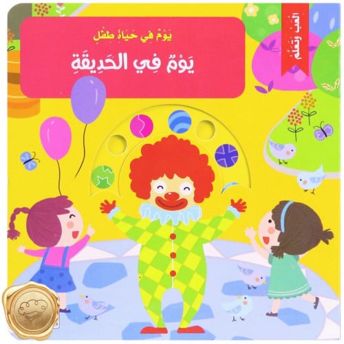 يوم في حياة طفل (يوم في الحديقة)