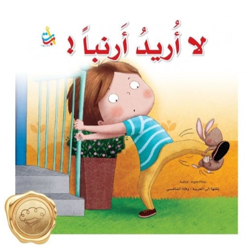 لا أريد أرنباً !