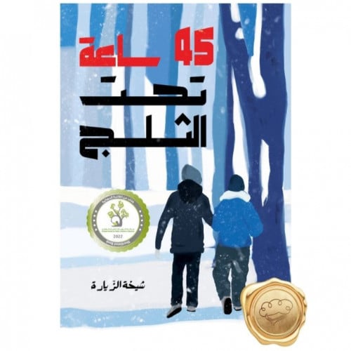 45 ساعة تحت الثلج