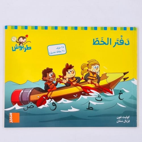 دفتر الخط روضة ثانية