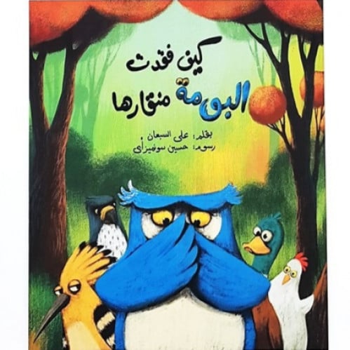 كيف فقدت البومة منقارها