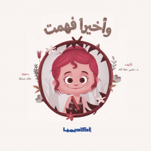 وأخيراً فهمت