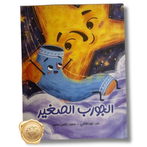 الجورب الصغير