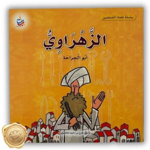 سلسلة علماء المسلمين (الزهراوي) أبو الجراحة