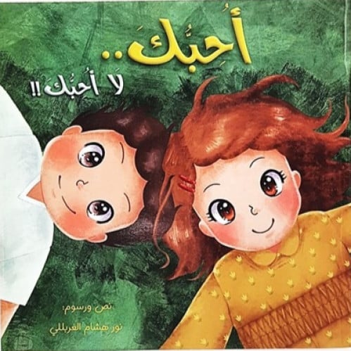 أحبك لا أحبك