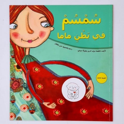 سمسم في بطن ماما