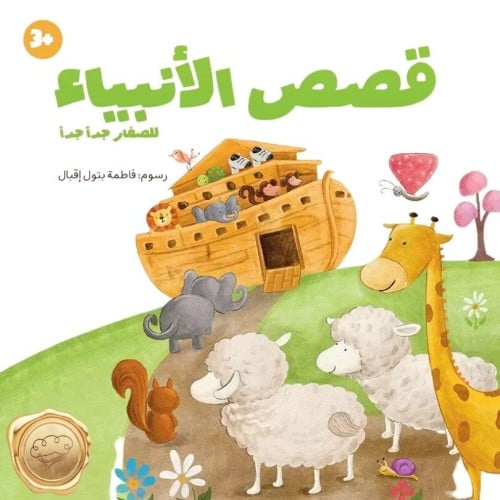 قصص الأنبياء للصغار جداً جداً