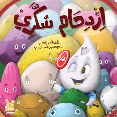 ازدحام سكري