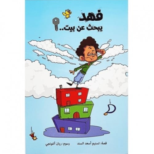 فهد يبحث عن بيت ..