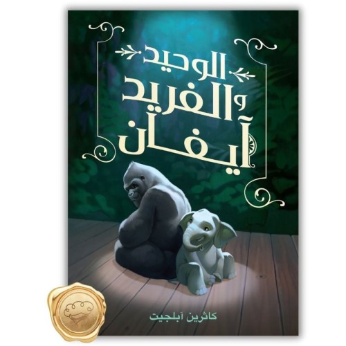 الوحيد والفريد آيفان