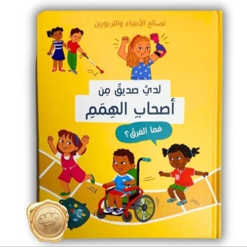 نصائح الأطباء والتربويين ( لدي صديق من أصحاب الهمم)