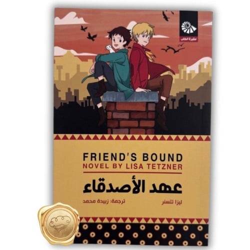 عهد الاصدقاء