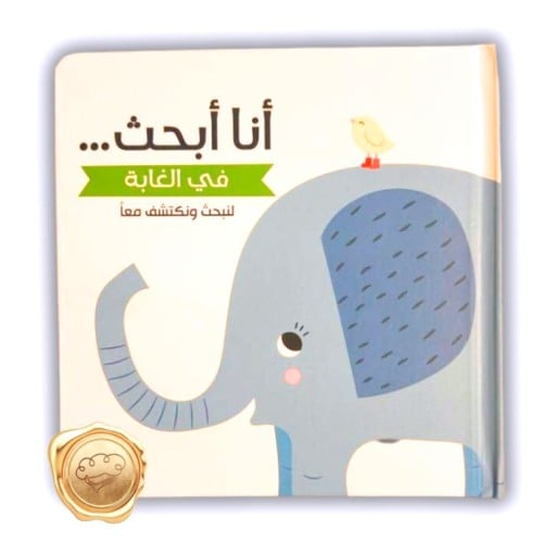 أنا أبحث ( في الغابة )