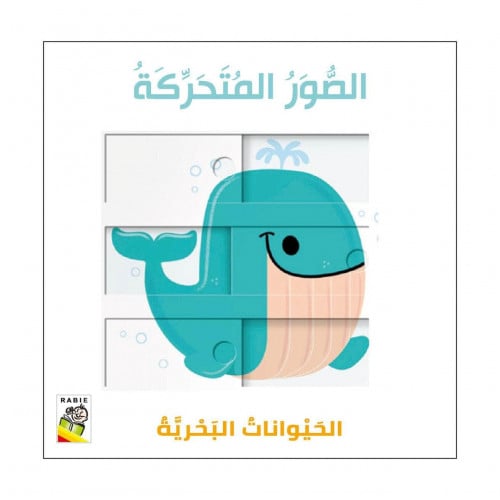 الصور المتحركة (الحيوانات البحرية)