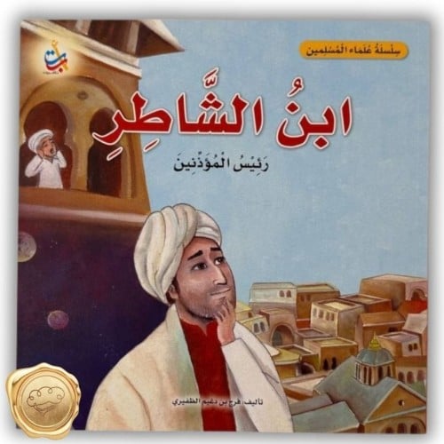 سلسلة علماء المسلمين (ابن الشاطر) رئيس المؤذنين