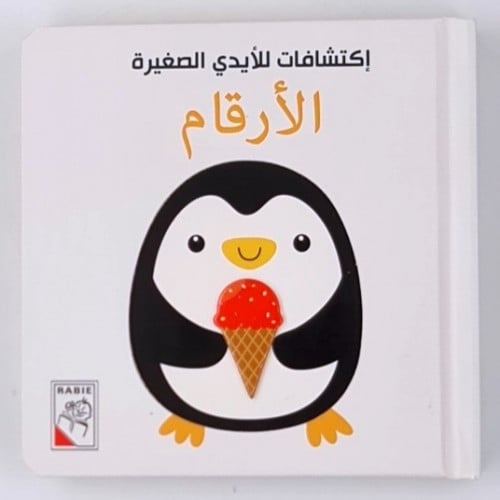 اكتشافات الايدي الصغيرة(الارقام)