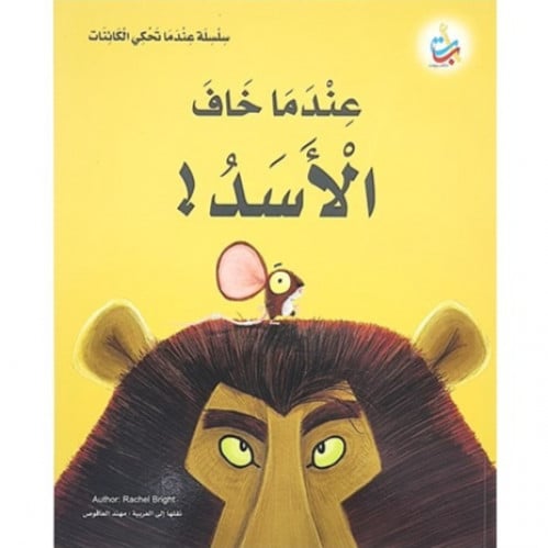 سلسلة عندما تحكي الكائنات (عندما خاف الأسد)