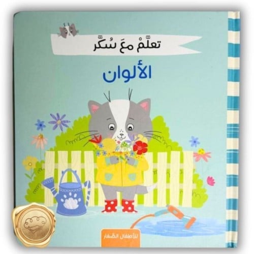 تعلم مع سكر ( الألوان)