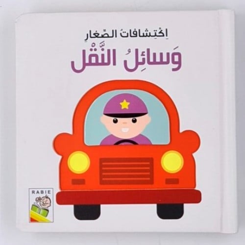 اكتشافات الصغار (وسائل النقل)