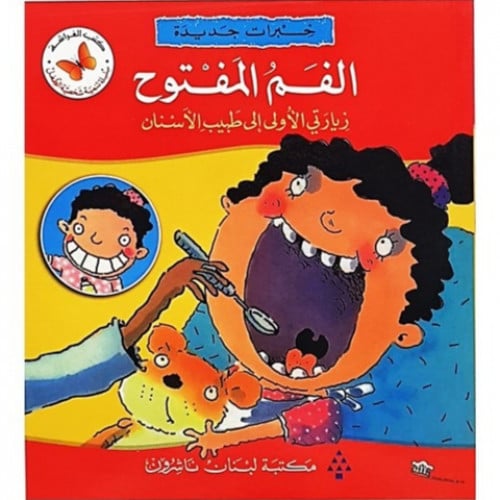 سلسلة القصص المتدرجة خبرات جديدة (الفم المفتوح)