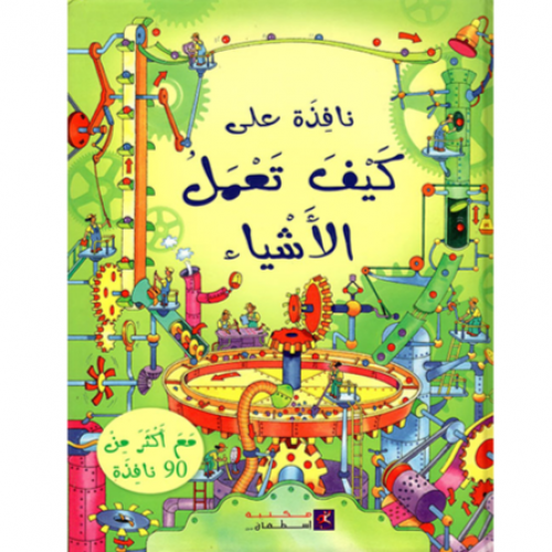 سلسلة نافذة على (كيف تعمل الأشياء)