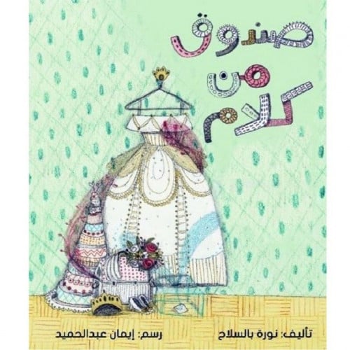 صندوق من كلام