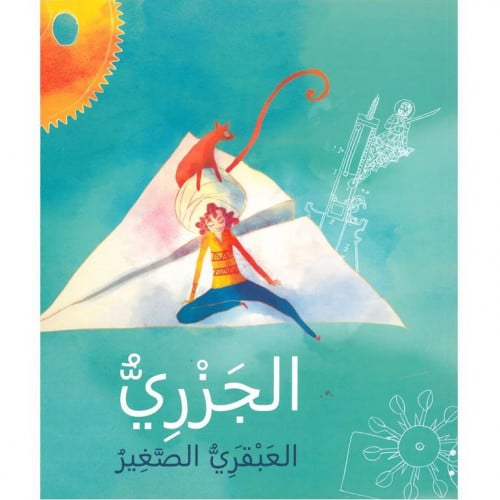 الجزري العبقري الصغير