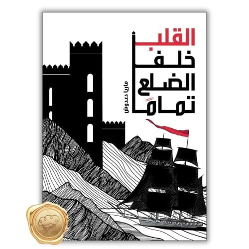 القلب خلف الضلع تماماً