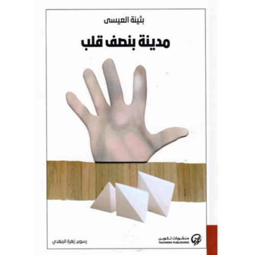 مدينة بنصف قلب