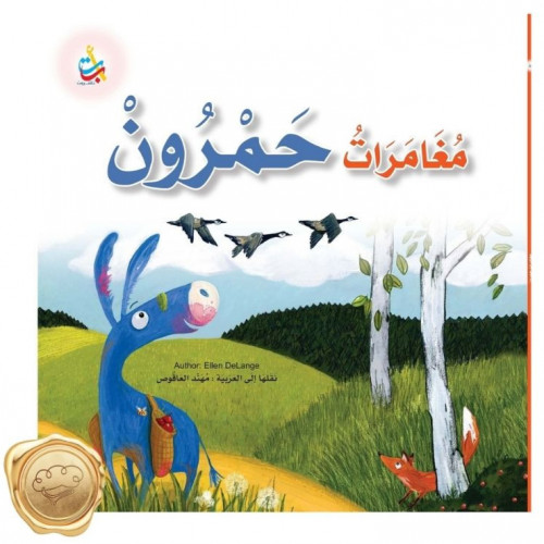 مغامرات حمرون