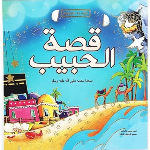 سلسلة رسل (قصة الحبيب)