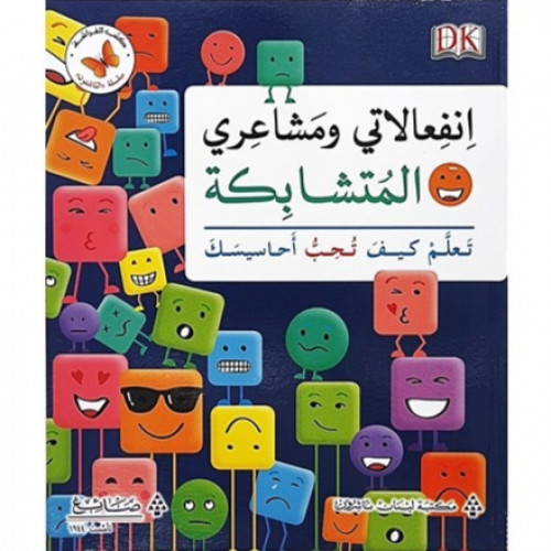 انفعالاتي ومشاعري المتشابكة